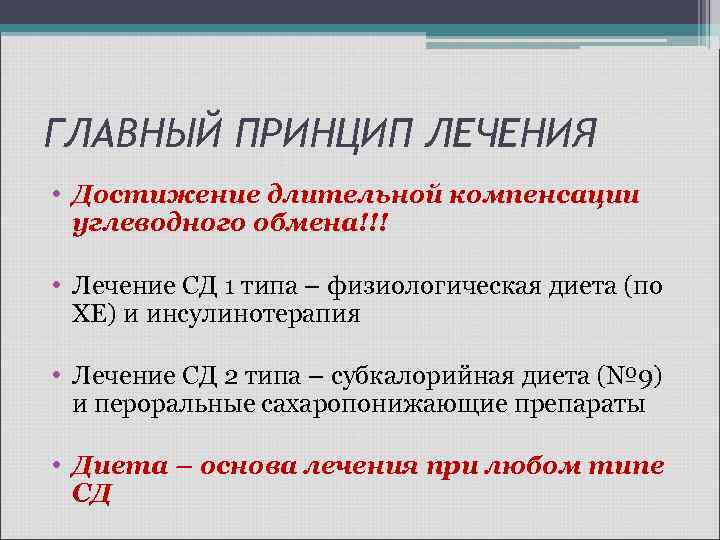 ГЛАВНЫЙ ПРИНЦИП ЛЕЧЕНИЯ • Достижение длительной компенсации углеводного обмена!!! • Лечение СД 1 типа