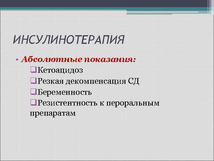 ИНСУЛИНОТЕРАПИЯ • Абсолютные показания: q. Кетоацидоз q. Резкая декомпенсация СД q. Беременность q. Резистентность