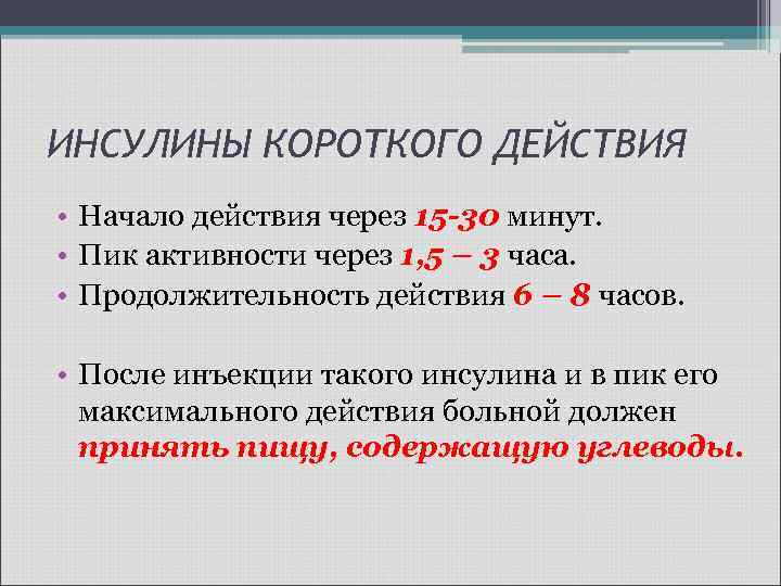 ИНСУЛИНЫ КОРОТКОГО ДЕЙСТВИЯ • Начало действия через 15 -30 минут. • Пик активности через