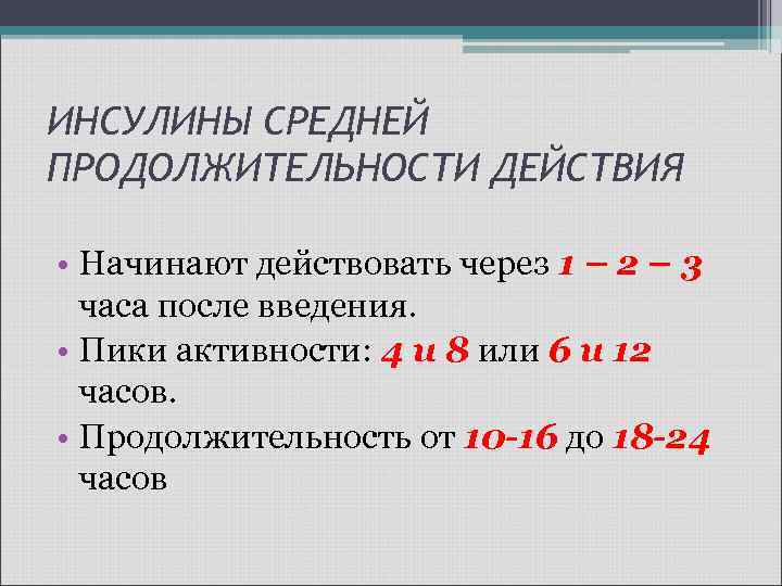 ИНСУЛИНЫ СРЕДНЕЙ ПРОДОЛЖИТЕЛЬНОСТИ ДЕЙСТВИЯ • Начинают действовать через 1 – 2 – 3 часа