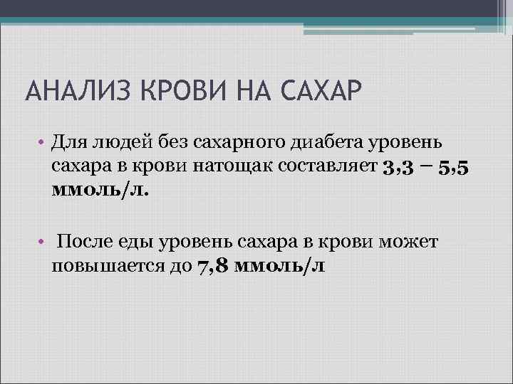 АНАЛИЗ КРОВИ НА САХАР • Для людей без сахарного диабета уровень сахара в крови