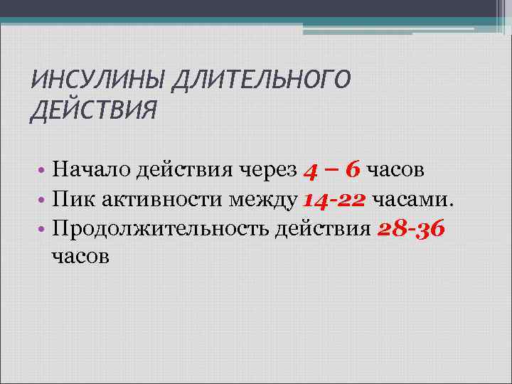 ИНСУЛИНЫ ДЛИТЕЛЬНОГО ДЕЙСТВИЯ • Начало действия через 4 – 6 часов • Пик активности