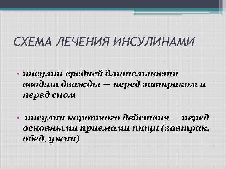 СХЕМА ЛЕЧЕНИЯ ИНСУЛИНАМИ • инсулин средней длительности вводят дважды — перед завтраком и перед