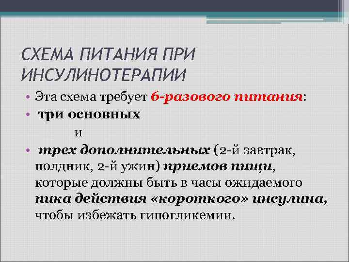 СХЕМА ПИТАНИЯ ПРИ ИНСУЛИНОТЕРАПИИ • Эта схема требует 6 -разового питания: • три основных