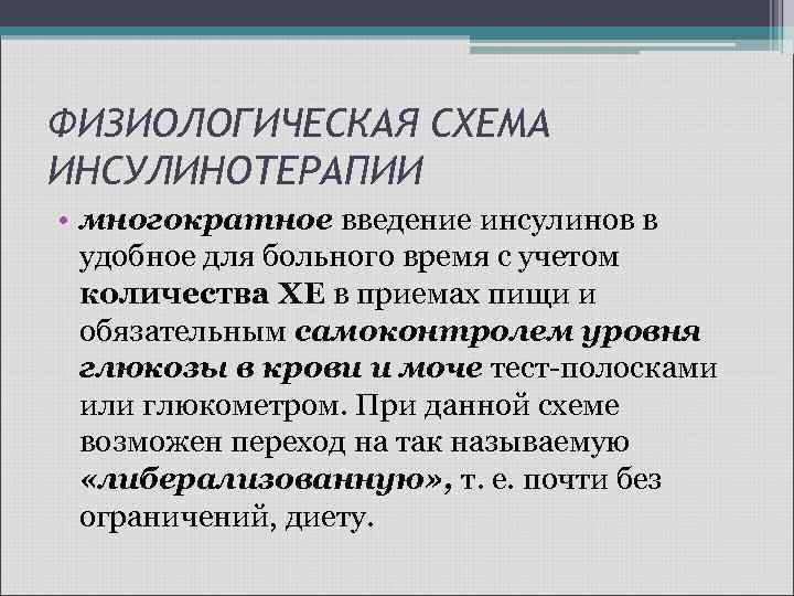 ФИЗИОЛОГИЧЕСКАЯ СХЕМА ИНСУЛИНОТЕРАПИИ • многократное введение инсулинов в удобное для больного время с учетом