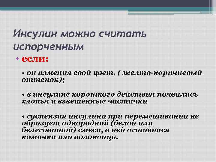 Инсулин можно считать испорченным • если: • он изменил свой цвет. ( желто-коричневый оттенок);