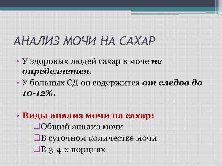 Сбор мочи на глюкозу. Суточная моча на сахар алгоритм. Сбор мочи на сахар цель исследования. Сбор суточной мочи на глюкозу.