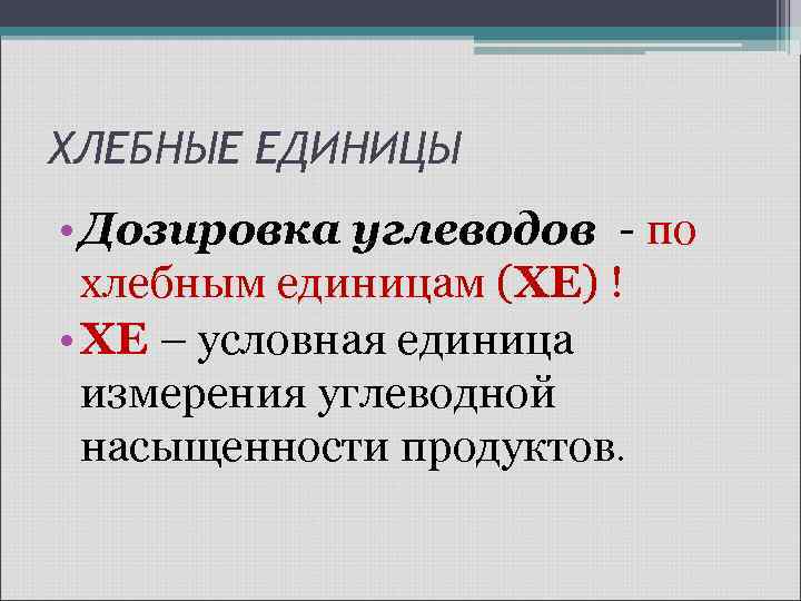 ХЛЕБНЫЕ ЕДИНИЦЫ • Дозировка углеводов - по хлебным единицам (ХЕ) ! • ХЕ –