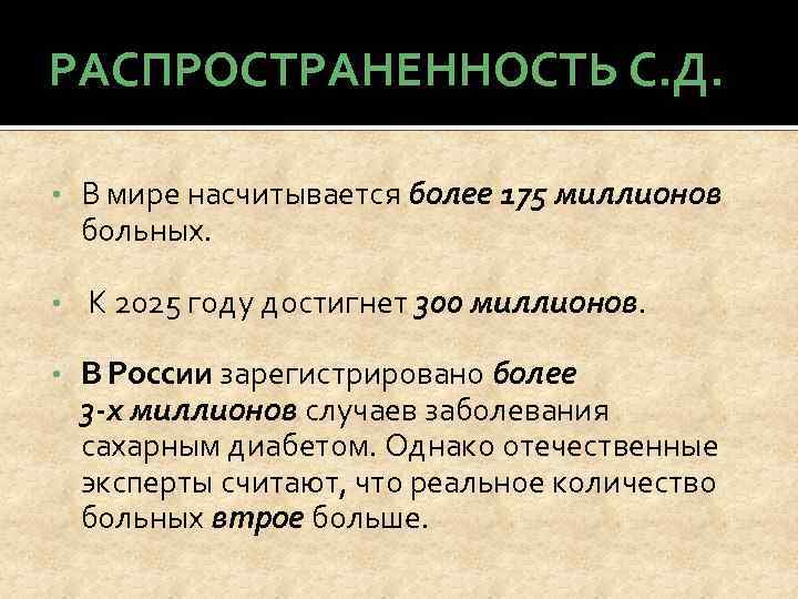 РАСПРОСТРАНЕННОСТЬ С. Д. • В мире насчитывается более 175 миллионов больных. • К 2025