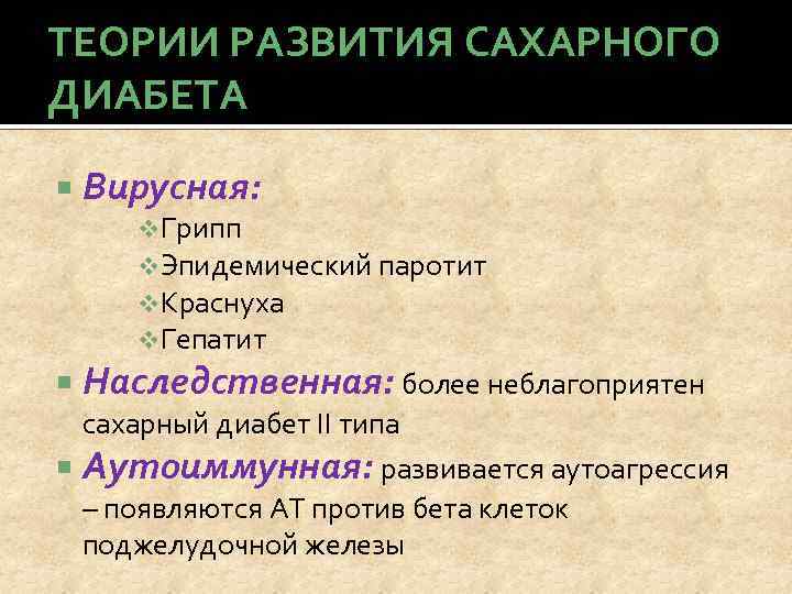 ТЕОРИИ РАЗВИТИЯ САХАРНОГО ДИАБЕТА Вирусная: v. Грипп v. Эпидемический паротит v. Краснуха v. Гепатит