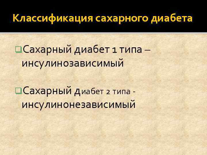 Классификация сахарного диабета q. Сахарный диабет 1 типа – инсулинозависимый q. Сахарный диабет 2