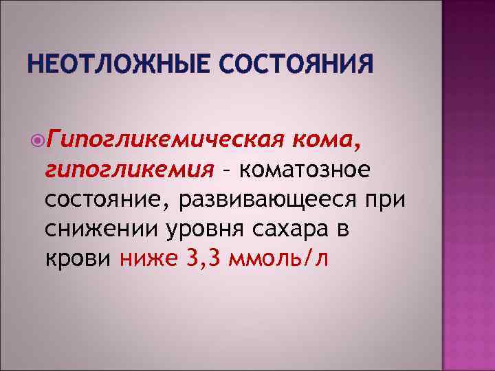 НЕОТЛОЖНЫЕ СОСТОЯНИЯ Гипогликемическая кома, гипогликемия – коматозное состояние, развивающееся при снижении уровня сахара в