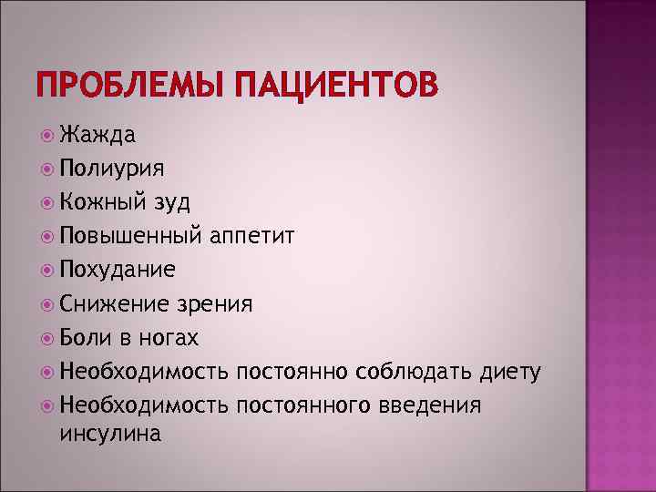 ПРОБЛЕМЫ ПАЦИЕНТОВ Жажда Полиурия Кожный зуд Повышенный аппетит Похудание Снижение зрения Боли в ногах