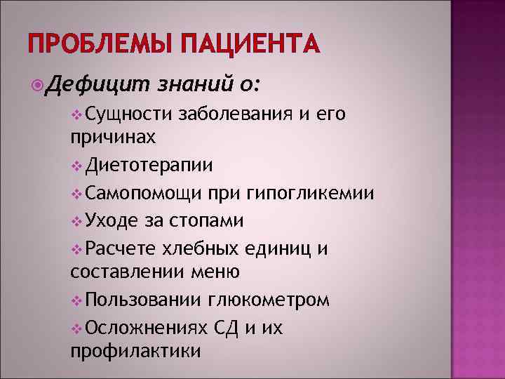 ПРОБЛЕМЫ ПАЦИЕНТА Дефицит знаний о: v Сущности заболевания и его причинах v Диетотерапии v