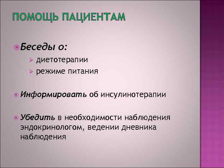 ПОМОЩЬ ПАЦИЕНТАМ Беседы Ø Ø о: диетотерапии режиме питания Информировать Убедить об инсулинотерапии в