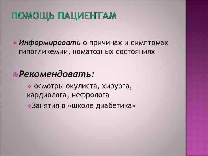 ПОМОЩЬ ПАЦИЕНТАМ Информировать о причинах и симптомах гипогликемии, коматозных состояниях Рекомендовать: осмотры окулиста, хирурга,