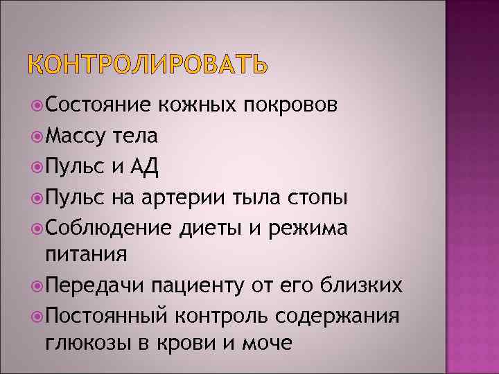 КОНТРОЛИРОВАТЬ Состояние кожных покровов Массу тела Пульс и АД Пульс на артерии тыла стопы