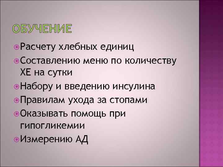 ОБУЧЕНИЕ Расчету хлебных единиц Составлению меню по количеству ХЕ на сутки Набору и введению