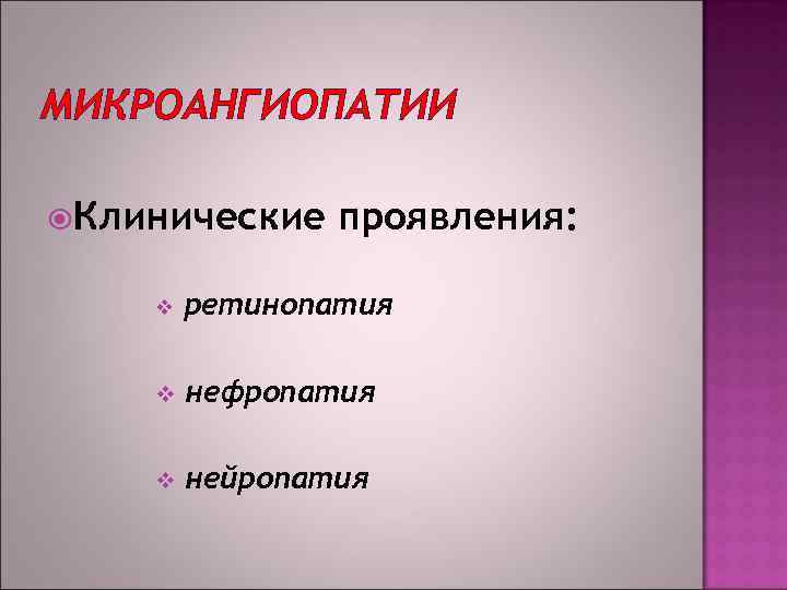 МИКРОАНГИОПАТИИ Клинические проявления: v ретинопатия v нефропатия v нейропатия 