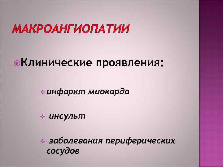 МАКРОАНГИОПАТИИ Клинические v инфаркт v v проявления: миокарда инсульт заболевания периферических сосудов 