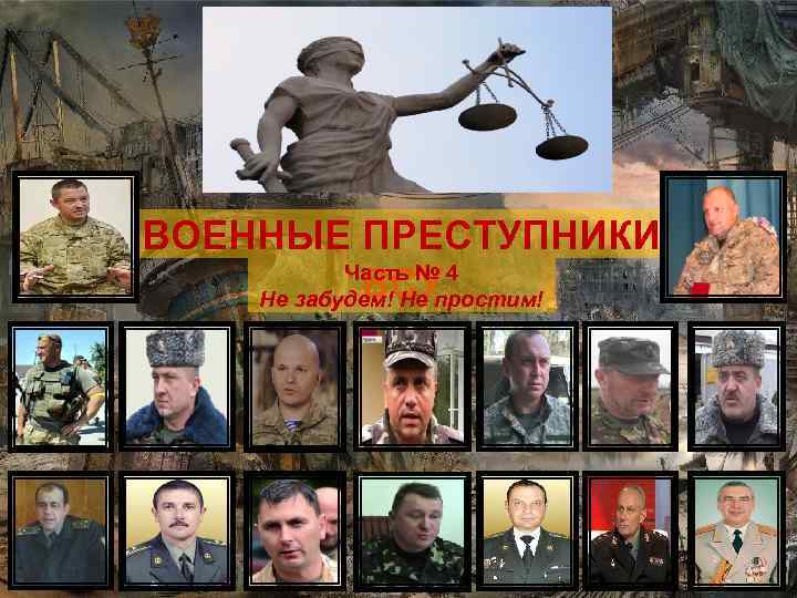 ВОЕННЫЕ ПРЕСТУПНИКИ Часть № 4 ВСУ Не забудем! Не простим! 