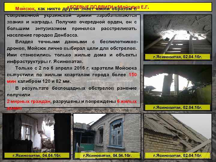  «БОЕВЫЕ ПОДВИГИ» Мойсюка Мойсюк, как никто другой знает каким образом в Е. Г.