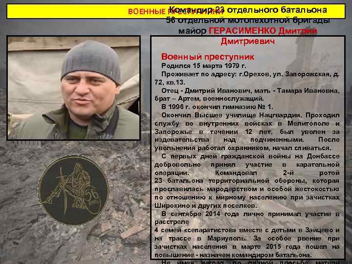 Командир 23 ВОЕННЫЕ ПРЕСТУПНИКИ отдельного батальона 56 отдельной мотопехотной бригады майор ГЕРАСИМЕНКО Дмитрий Дмитриевич