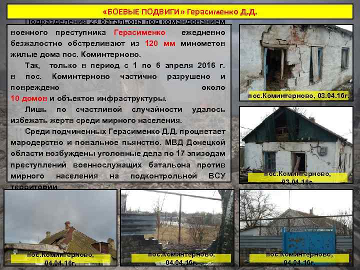  «БОЕВЫЕ ПОДВИГИ» Герасименко Д. Д. Подразделения 23 батальона под командованием военного преступника Герасименко