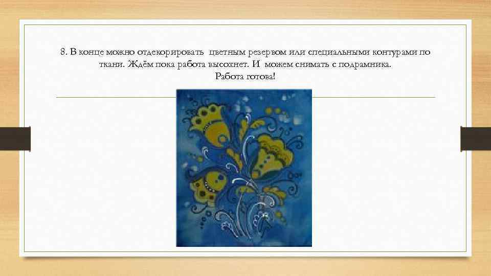 8. В конце можно отдекорировать цветным резервом или специальными контурами по ткани. Ждём пока