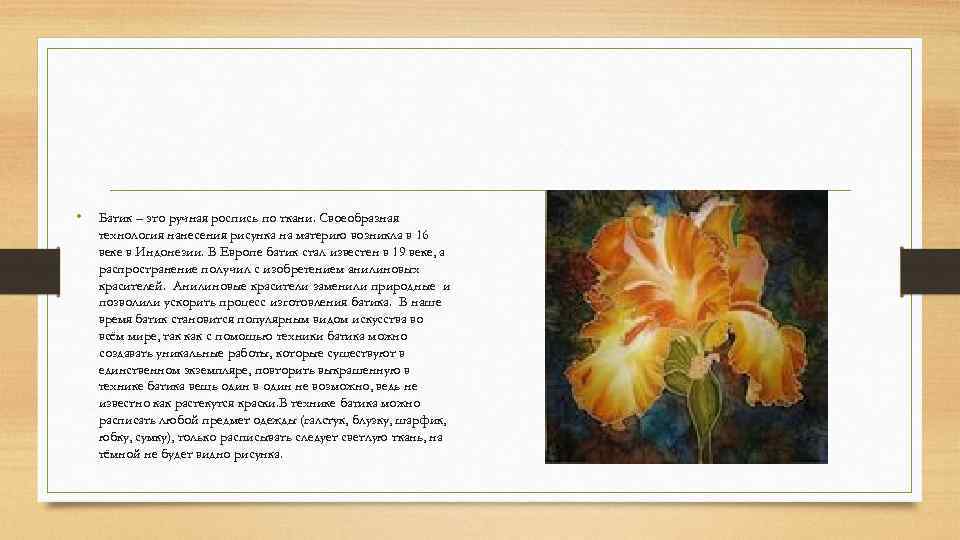  • Батик – это ручная роспись по ткани. Своеобразная технология нанесения рисунка на