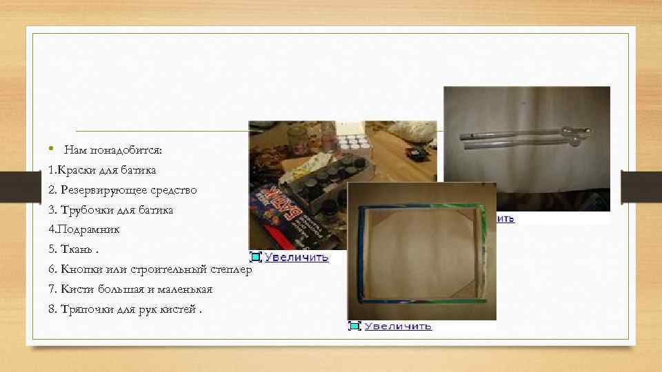  • Нам понадобится: 1. Краски для батика 2. Резервирующее средство 3. Трубочки для