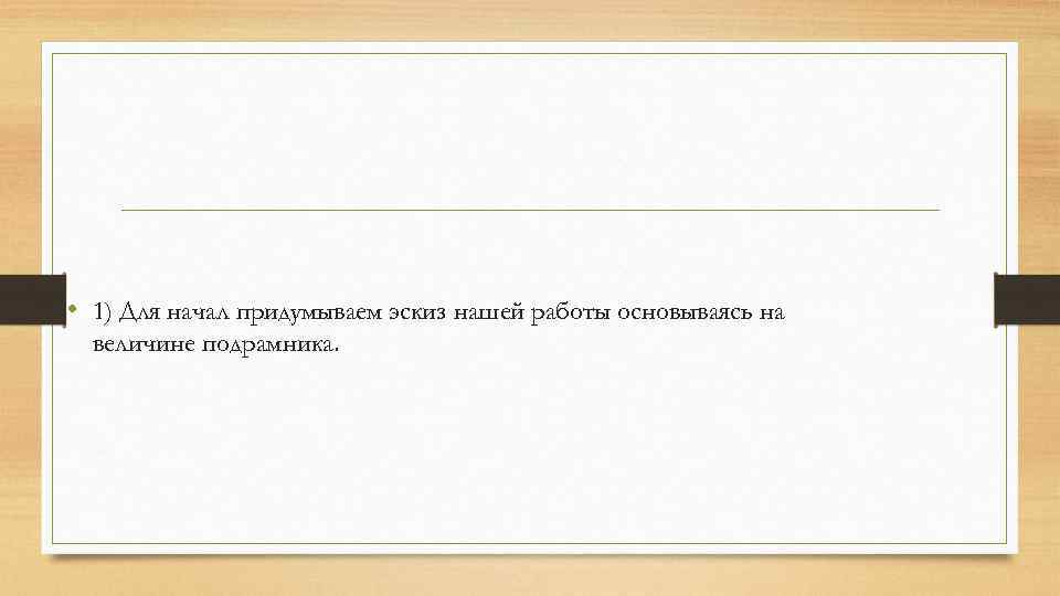  • 1) Для начал придумываем эскиз нашей работы основываясь на величине подрамника. 