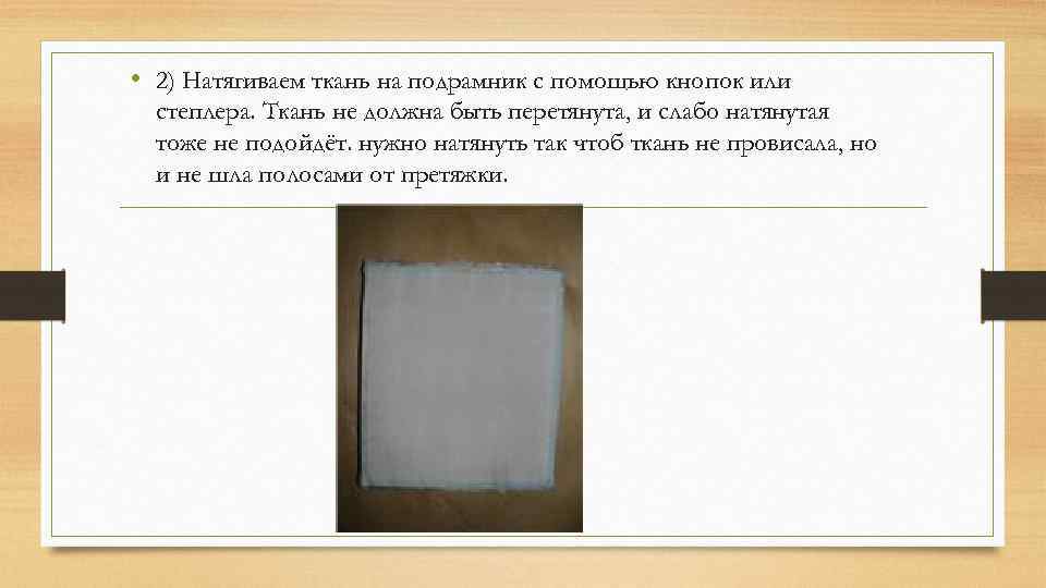  • 2) Натягиваем ткань на подрамник с помощью кнопок или степлера. Ткань не