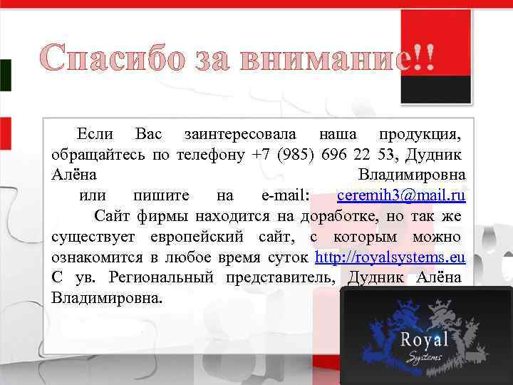 Спасибо за внимание!! Если Вас заинтересовала наша продукция, обращайтесь по телефону +7 (985) 696