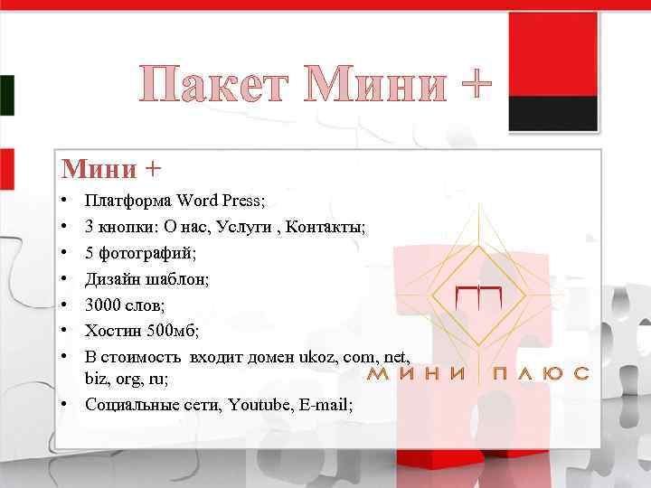 Пакет Мини + • • Платформа Word Press; 3 кнопки: О нас, Услуги ,