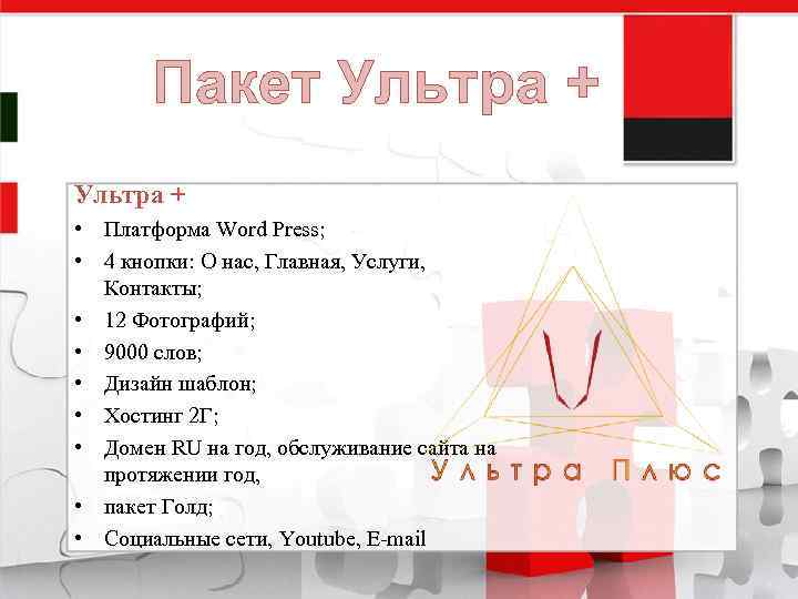 Пакет Ультра + • Платформа Word Press; • 4 кнопки: О нас, Главная, Услуги,