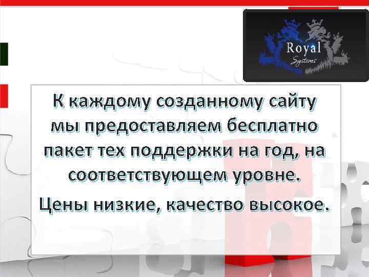 К каждому созданному сайту мы предоставляем бесплатно пакет тех поддержки на год, на соответствующем