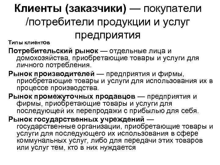 Клиенты (заказчики) — покупатели /потребители продукции и услуг предприятия Типы клиентов Потребительский рынок —