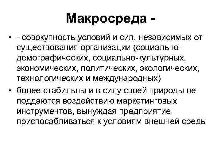 Макросреда • - совокупность условий и сил, независимых от существования организации (социальнодемографических, социально-культурных, экономических,
