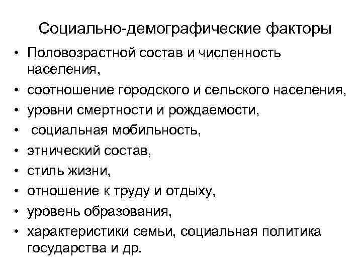Социально-демографические факторы • Половозрастной состав и численность населения, • соотношение городского и сельского населения,