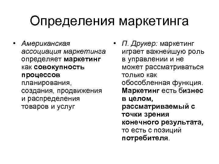 Определения маркетинга • Американская ассоциация маркетинга определяет маркетинг как совокупность процессов планирования, создания, продвижения