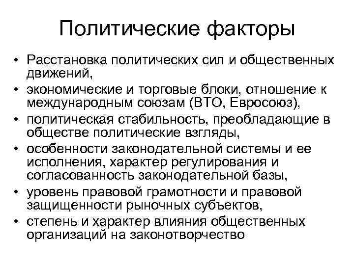 Политические факторы • Расстановка политических сил и общественных движений, • экономические и торговые блоки,