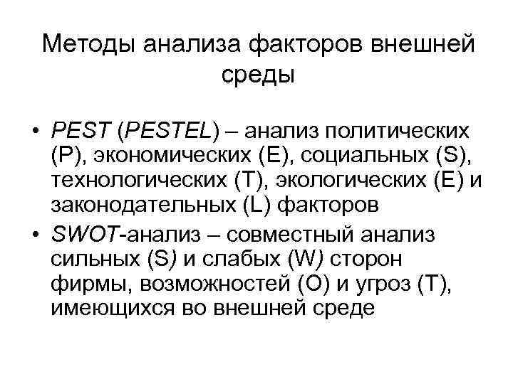 Методы анализа факторов внешней среды • PEST (PESTEL) – анализ политических (Р), экономических (Е),