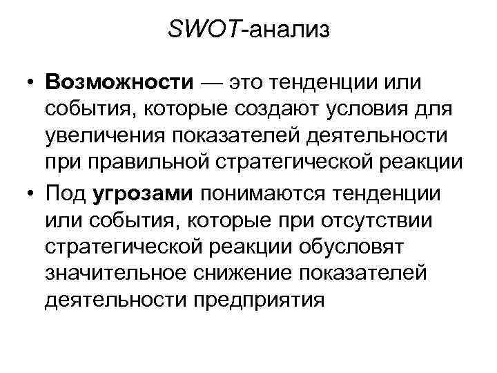 SWOT-анализ • Возможности — это тенденции или события, которые создают условия для увеличения показателей