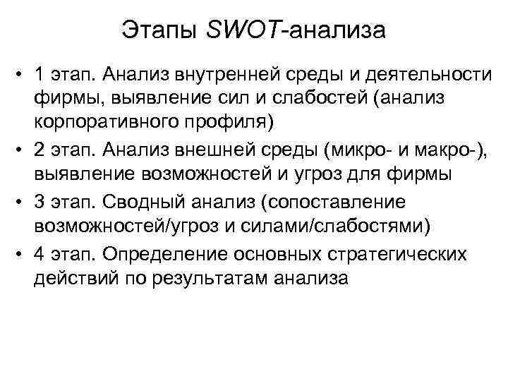 Этапы SWOT-анализа • 1 этап. Анализ внутренней среды и деятельности фирмы, выявление сил и