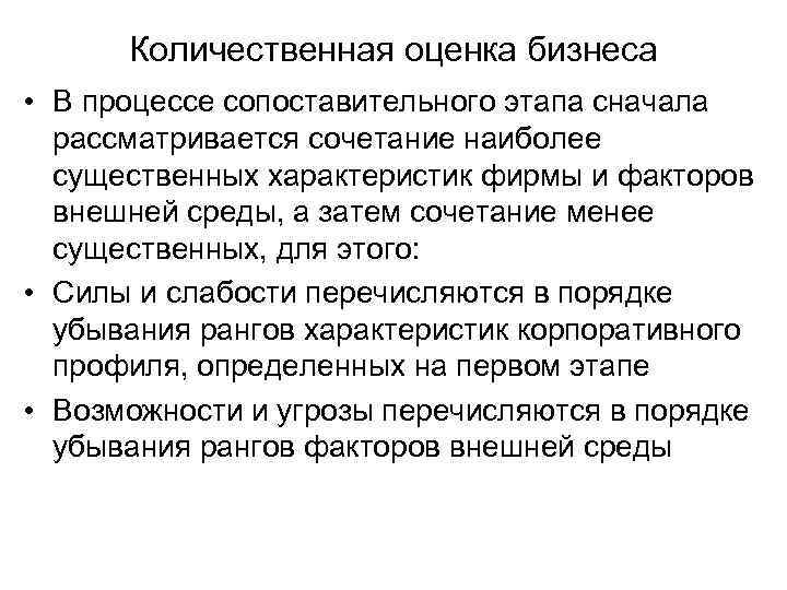 Количественная оценка бизнеса • В процессе сопоставительного этапа сначала рассматривается сочетание наиболее существенных характеристик