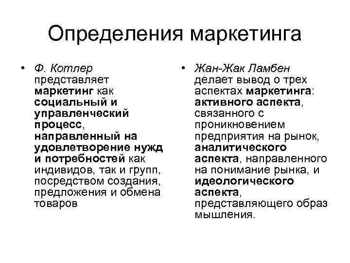 Определения маркетинга • Ф. Котлер представляет маркетинг как социальный и управленческий процесс, направленный на