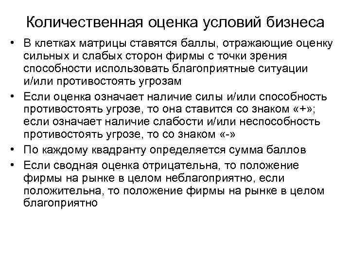Количественная оценка условий бизнеса • В клетках матрицы ставятся баллы, отражающие оценку сильных и