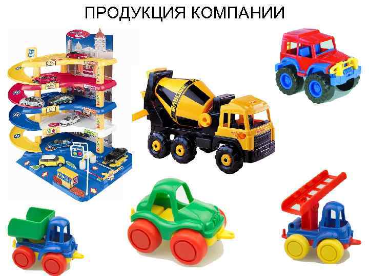 ПРОДУКЦИЯ КОМПАНИИ 