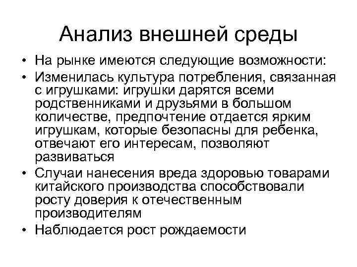 Анализ внешней среды • На рынке имеются следующие возможности: • Изменилась культура потребления, связанная